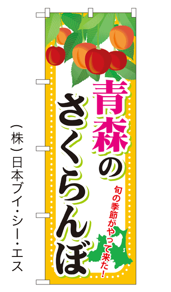 画像1: 【青森のさくらんぼ】さくらんぼのぼり旗 (1)