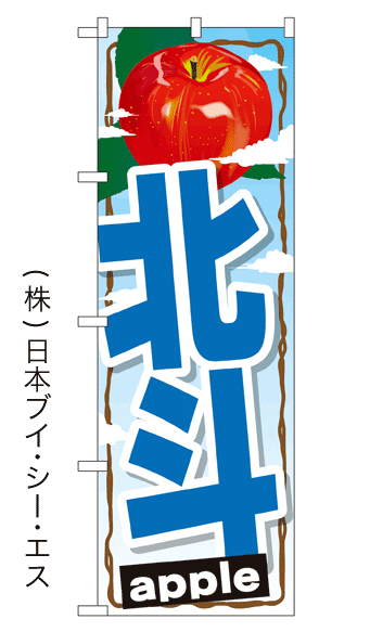 画像1: 【北斗】りんごのぼり旗 (1)