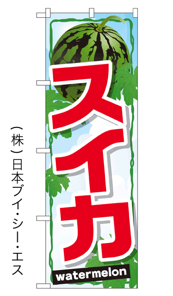 画像1: 【スイカ】すいかのぼり旗 (1)