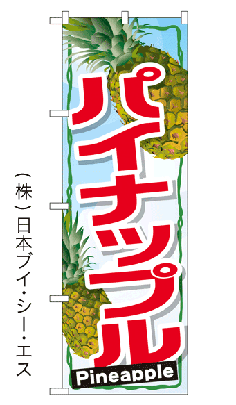 画像1: 【パイナップル】パイナップルのぼり旗 (1)