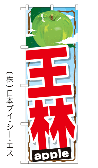 画像1: 【王林】りんごのぼり旗 (1)