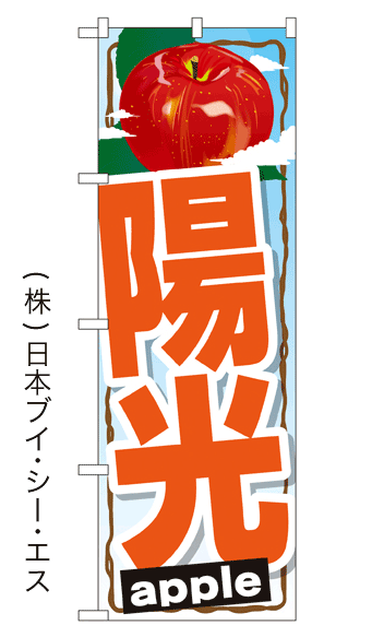 画像1: 【陽光】りんごのぼり旗 (1)
