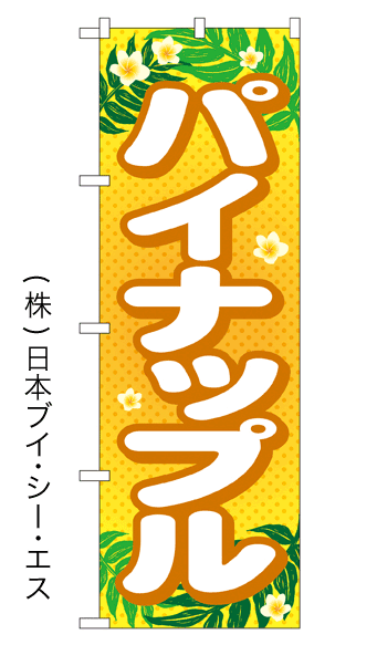 画像1: 【パイナップル】パイナップルのぼり旗 (1)