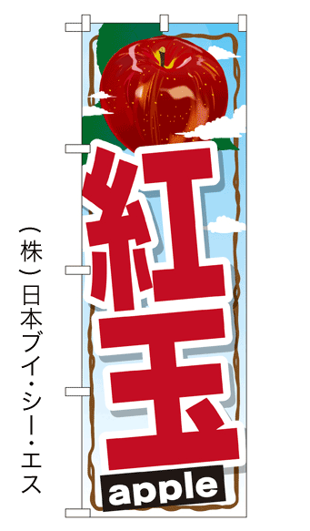 画像1: 【紅玉】りんごのぼり旗 (1)