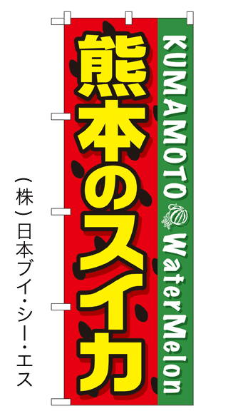 画像1: 【熊本のスイカ】すいかのぼり旗 (1)