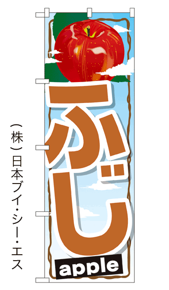 画像1: 【ふじ】りんごのぼり旗 (1)