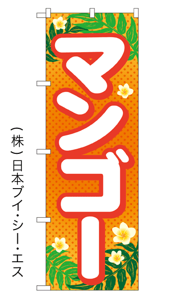 画像1: 【マンゴー】マンゴーのぼり旗 (1)