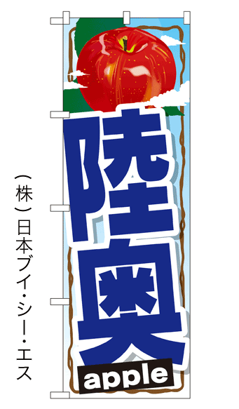 画像1: 【陸奥】りんごのぼり旗 (1)