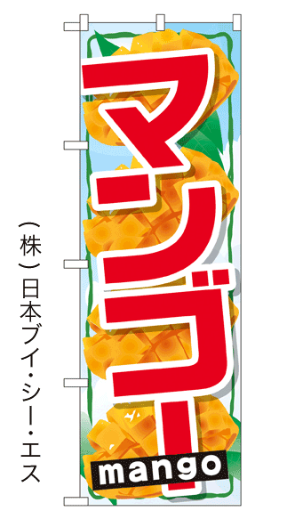 画像1: 【マンゴー】マンゴーのぼり旗 (1)