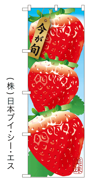 画像1: 【今が旬】いちごのぼり旗 (1)
