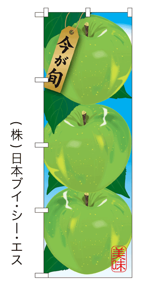 画像1: 【今が旬】りんごのぼり旗 (1)