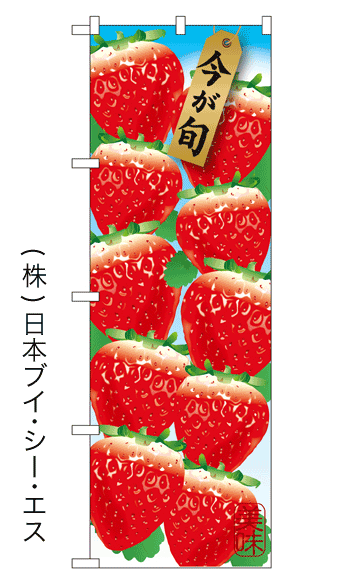 画像1: 【今が旬】いちごのぼり旗 (1)