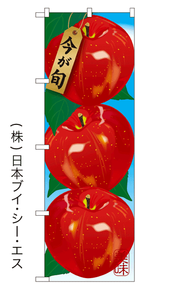 画像1: 【今が旬】りんごのぼり旗 (1)
