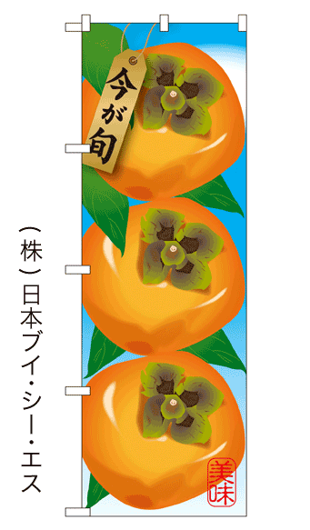 画像1: 【今が旬】かきのぼり旗 (1)