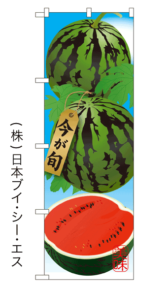画像1: 【今が旬】すいかのぼり旗 (1)