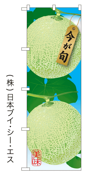 画像1: 【今が旬】メロンのぼり旗 (1)