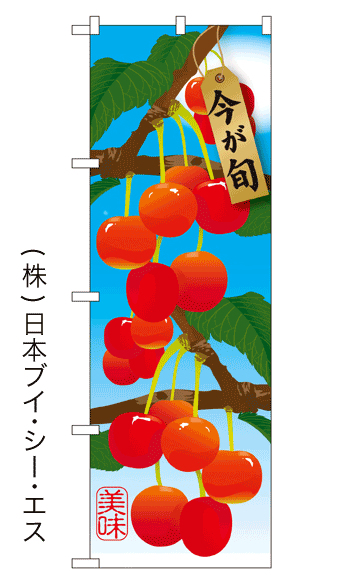 画像1: 【今が旬】さくらんぼのぼり旗 (1)
