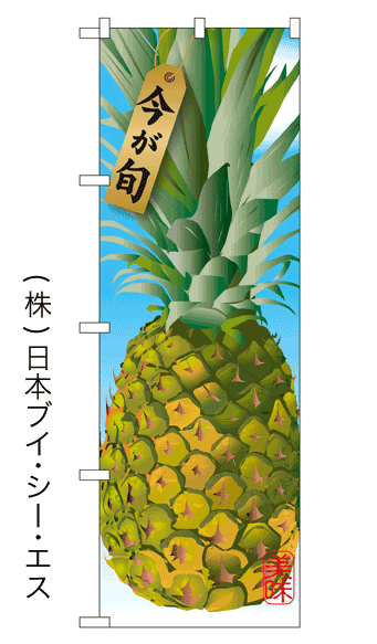 画像1: 【今が旬】パイナップルのぼり旗 (1)