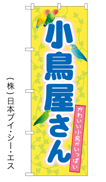 画像1: 【小鳥屋さん】特価のぼり旗 (1)