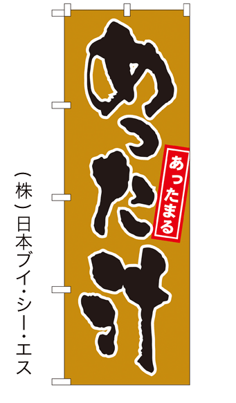 画像1: 【めった汁】特価のぼり旗 (1)