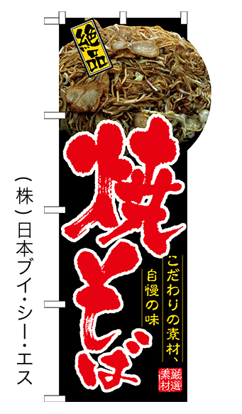 画像1: 【焼そば】変型のぼり旗（右上Rタイプ） (1)