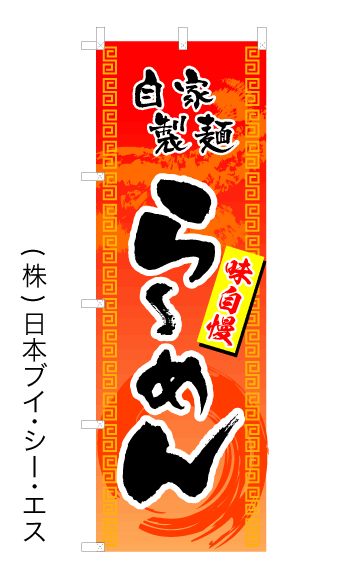 画像1: 【自家製麺 らーめん】オススメのぼり旗 (1)