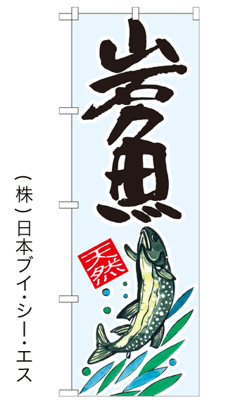 画像1: 【岩魚】いわな・イワナ特価のぼり旗 (1)