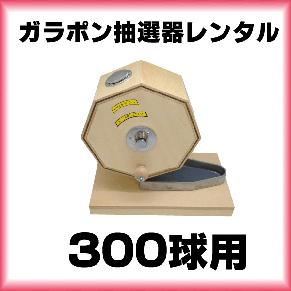 クリアランス特販 木製抽選器 （ガラポン・ガラガラ） 300球用 抽選玉250球付き ビンゴ、くじ ENTEIDRICOCAMPANO