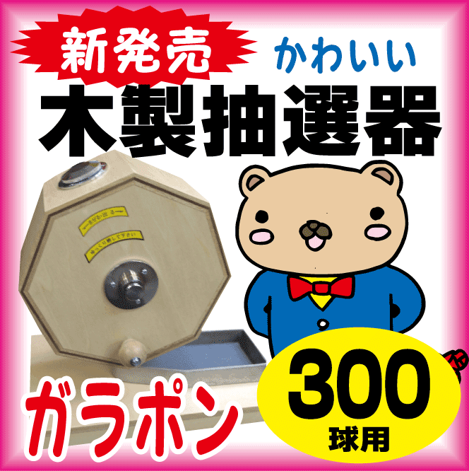 クリアランス特販 木製抽選器 （ガラポン・ガラガラ） 300球用 抽選玉250球付き ビンゴ、くじ ENTEIDRICOCAMPANO