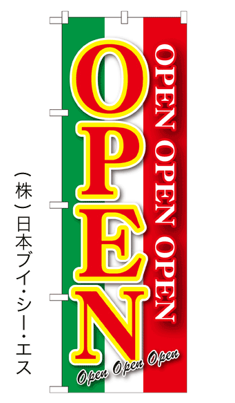 画像1: 【OPEN】のぼり旗（受注生産） (1)