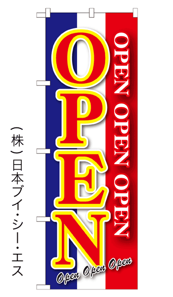 画像1: 【OPEN】のぼり旗（受注生産） (1)