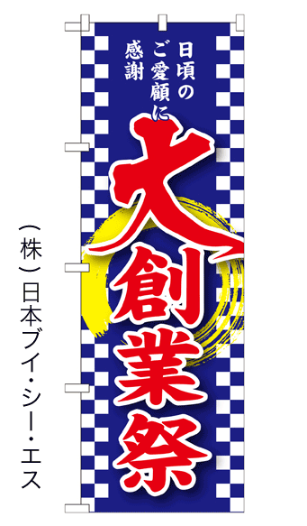 画像1: 【大創業祭】のぼり旗（受注生産） (1)