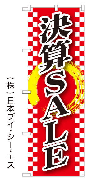 画像1: 【決算SALE】のぼり旗（受注生産） (1)
