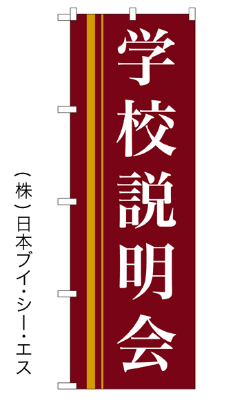 画像1: 【学校説明会】のぼり旗 (1)