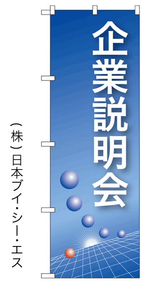 画像1: 【企業説明会】のぼり旗 (1)