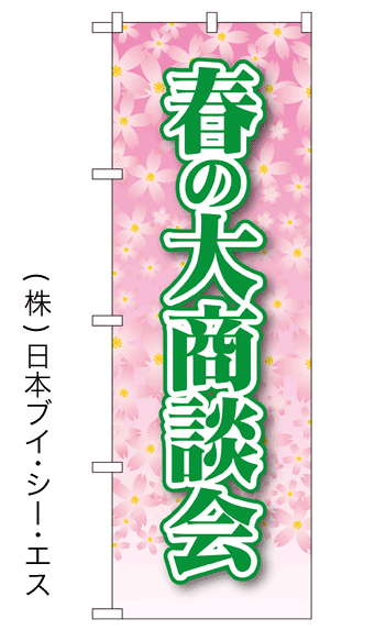 画像1: 【春の大商談会】のぼり旗 (1)
