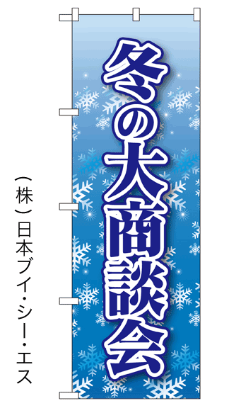 画像1: 【冬の大商談会】のぼり旗 (1)
