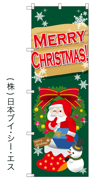画像1: 【MERRY CHRISTMAS】のぼり旗 (1)