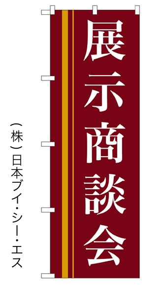 画像1: 【展示商談会】のぼり旗 (1)