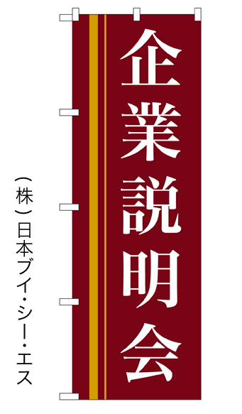 画像1: 【企業説明会】のぼり旗 (1)