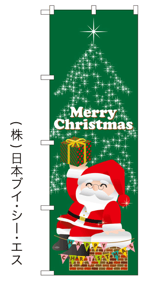画像1: 【Merry Christmas】のぼり旗 (1)