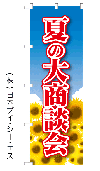 画像1: 【夏の大商談会】のぼり旗 (1)
