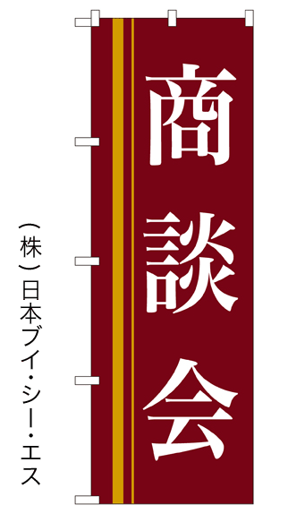 画像1: 【商談会】のぼり旗 (1)