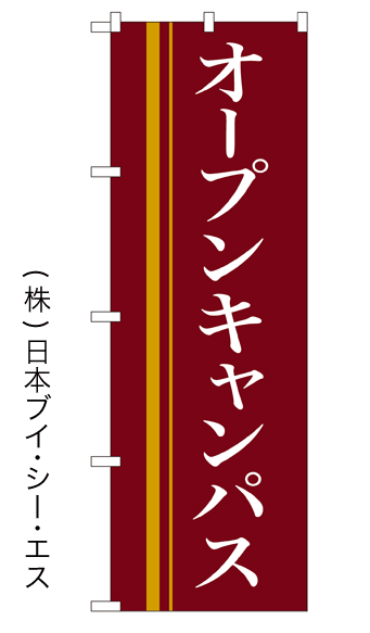 画像1: 【オープンキャンパス】のぼり旗 (1)
