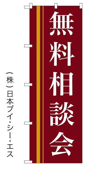 画像1: 【無料相談会】のぼり旗 (1)