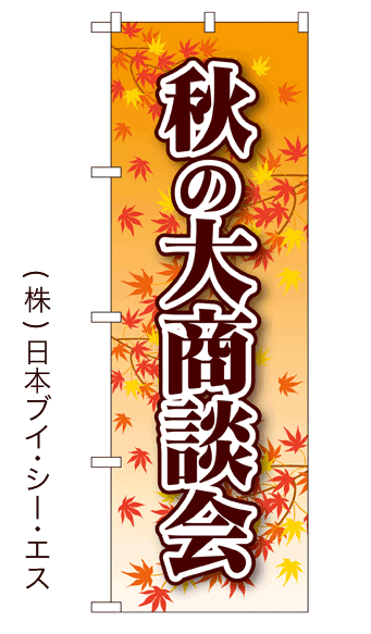 画像1: 【秋の大商談会】のぼり旗 (1)