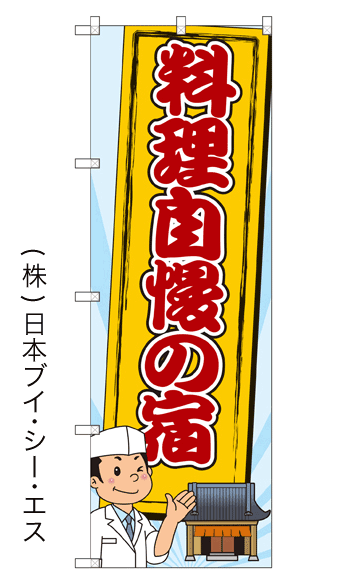 画像1: 【料理自慢の宿】のぼり旗 (1)