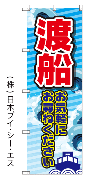 画像1: 【渡船】のぼり旗 (1)