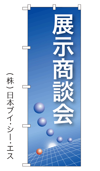 画像1: 【展示商談会】のぼり旗 (1)