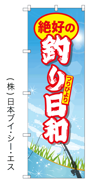 画像1: 【釣り日和】のぼり旗 (1)